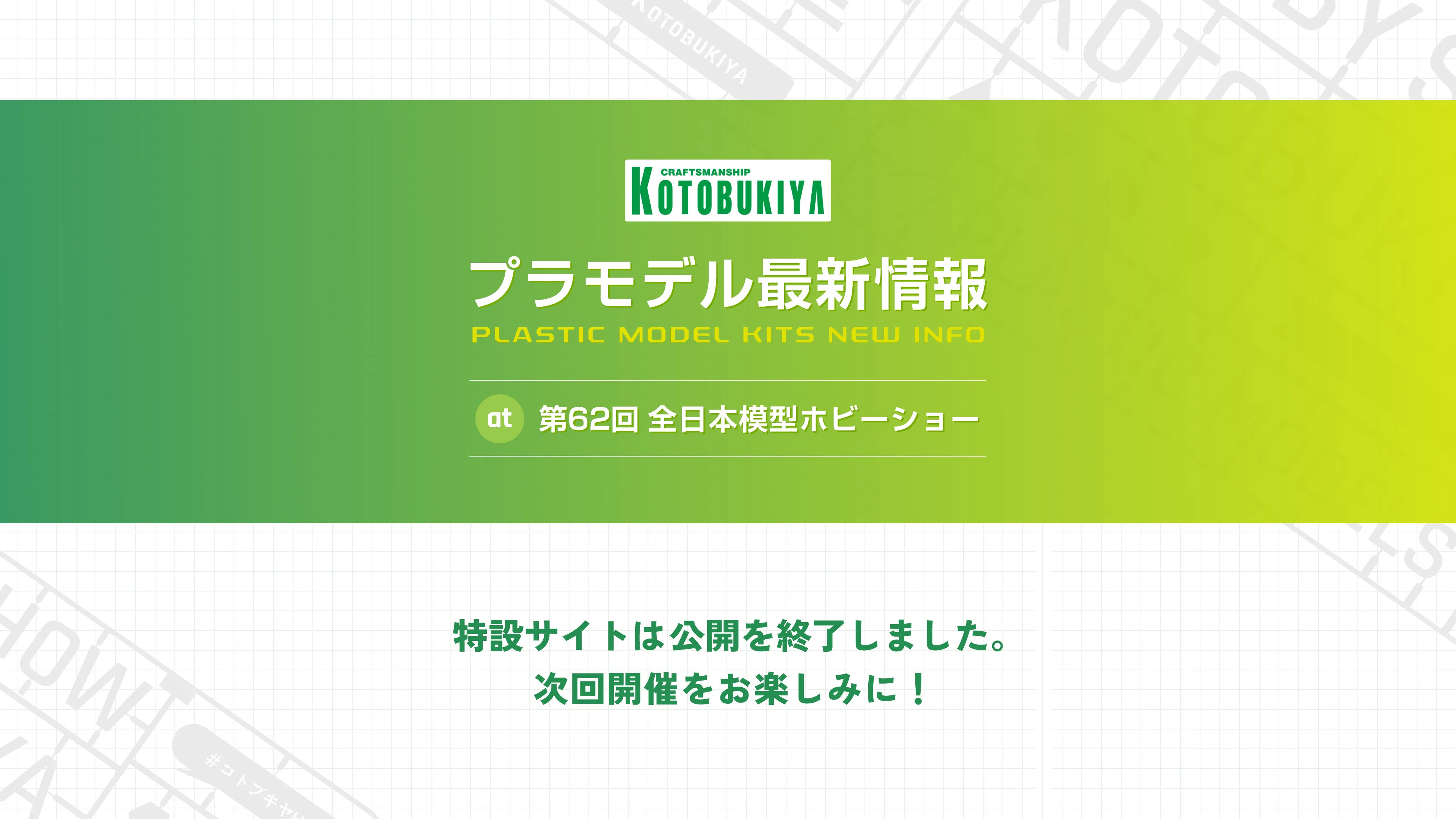 PLASTIC MODEL KITS NEW INFO From 第62回 全日本模型ホビーショー　特設サイトは11.11で公開を終了しました。次回開催をお楽しみに！