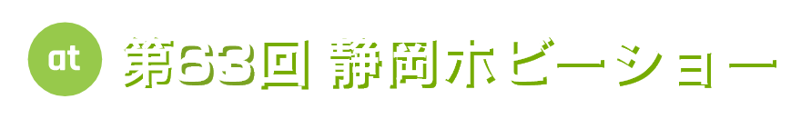 第63回　静岡ホビーショー