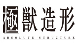 極獣造形