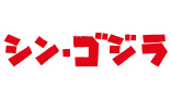 シン・ゴジラ